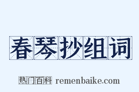春琴抄组词是什么意思的图片